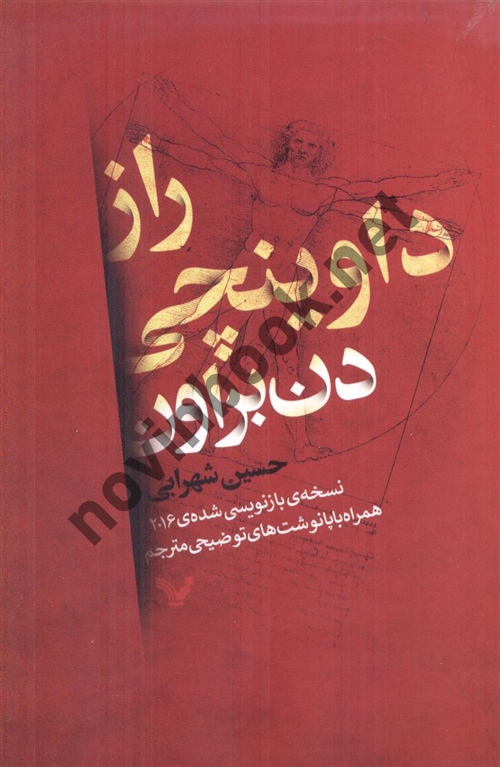  راز داوینچی دن براون با ترجمه ی حسین شهرابی انتشارات تندیس